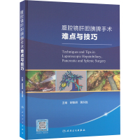 腹腔镜肝胆胰脾手术难点与技巧 胡智明,黄东胜 编 生活 文轩网