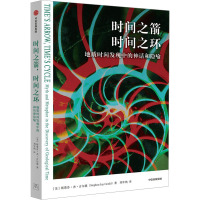 时间之箭 时间之环 地质时间发现中的神话和隐喻 (美)斯蒂芬·杰·古尔德 著 刘年凯 译 经管、励志 文轩网