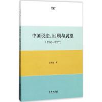 中国税法 王冬生 著 经管、励志 文轩网