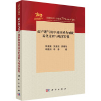 超声速气流中液体横向射流雾化过程与喷雾特性 李清廉 等 著 专业科技 文轩网