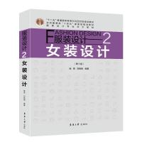 服装设计2 女装设计 (第3版) 顾雯,刘晓刚 编 专业科技 文轩网