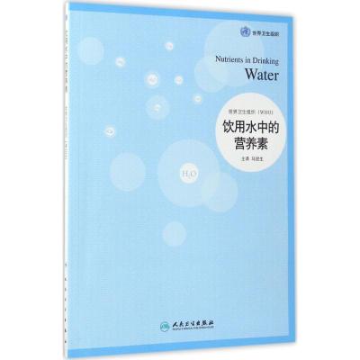 饮用水中的营养素 世界卫生组织 著;马冠生 主译 生活 文轩网