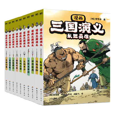 漫画三国演义(1-10) [明]罗贯中 著 乔文,闫良飞 译 (韩)李贤世 绘 少儿 文轩网