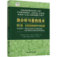 热分析与量热技术 第2卷 在无机和其他材料中的应用 