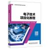 电子技术项目化教程 徐立青 著 大中专 文轩网