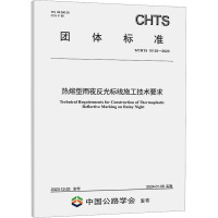 热熔型雨夜反光标线施工技术要求 T/CHTS 10125-2023 山东省高速养护集团有限公司 编 专业科技 文轩网