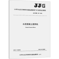 水泥混凝土搅拌机 JJG(交通)187-2023 中华人民共和国交通运输部 专业科技 文轩网