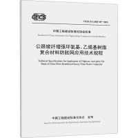 公路玻纤增强环氧基、乙烯基树脂复合材料防眩网应用技术规程 T/CECS G:D83-05-2023 