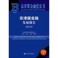 京津冀金融发展报告(2018) 2018版 王爱俭王璟怡杨兆廷主编 著 王爱俭,王璟怡,杨兆廷 编 无 译 经管、励志