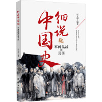 军阀混战之民国 汪宝明 编 社科 文轩网