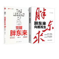 预售觉醒胖东来+胖东来 向善而生 刘杨 著等 经管、励志 文轩网