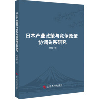 日本产业政策与竞争政策协调关系研究 李慧敏 著 经管、励志 文轩网