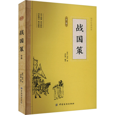 战国策全鉴 [西汉]刘向 著 孙红颖 译 社科 文轩网