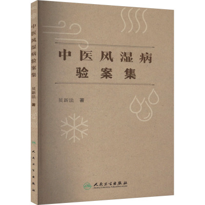 中医风湿病验案集 贝新法 著 生活 文轩网