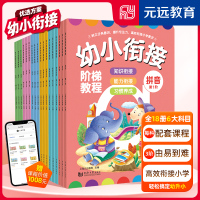 幼小衔接阶梯教程 英语+拼音+识字+看图说话+数学+思维训练(1-3) 上海元远教育 编 少儿 文轩网