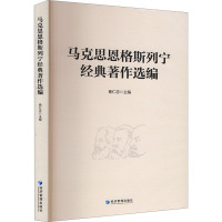 马克思恩格斯列宁经典著作选编 杨仁忠 编 社科 文轩网