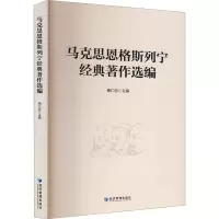 马克思恩格斯列宁经典著作选编 杨仁忠 编 社科 文轩网