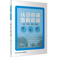 认识疼痛 缓解疼痛 许开波,刘怀清,李海波 编 生活 文轩网