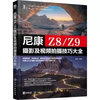 尼康Z8/Z9摄影及视频拍摄技巧大全 雷波 编 艺术 文轩网