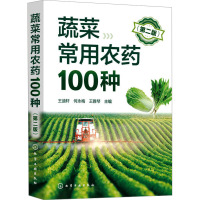 蔬菜常用农药100种(第2版) 王迪轩,何永梅,王雅琴 编 专业科技 文轩网