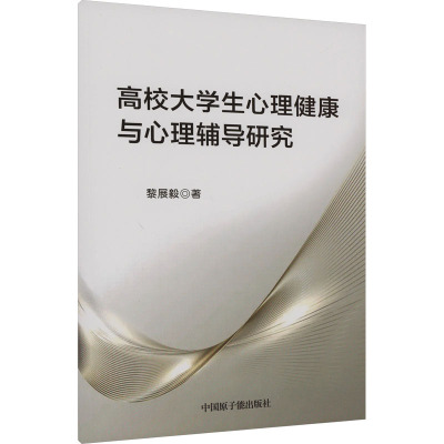 高校大学生心理健康与心理辅导研究 黎展毅 著 文教 文轩网