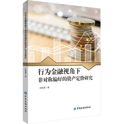 行为金融视角下非对称偏好的资产定价研究 武翰章 著 经管、励志 文轩网