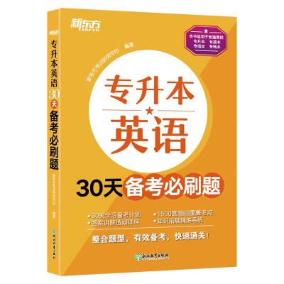 专升本英语30天备考必刷题 新东方考试研究中心 编 文教 文轩网