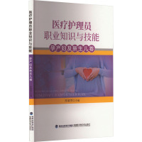 医疗护理员职业知识与技能 孕产妇及新生儿卷 陈颖萍 编 生活 文轩网