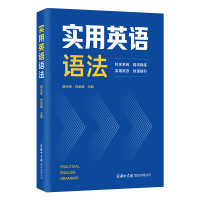 实用英语语法 薛永库,刘金明 编 文教 文轩网