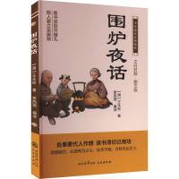 围炉夜话 图文版 [清]王永彬 著 贾西周 编 文学 文轩网