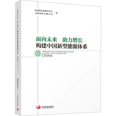 面向未来 助力增长 构建中国新型能源体系 国务院发展研究中心,壳牌国际有限公司 著 经管、励志 文轩网