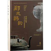 郑风韩韵 郑韩故城近出东周青铜器精粹 河南省文物考古研究院 编 社科 文轩网