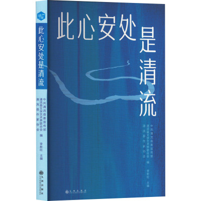 此心安处是清流 中共清流县委宣传部,清流县文学艺术界联合会,清流县作家协会 等 编 文学 文轩网