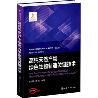 高纯天然产物绿色生物制造关键技术 袁其朋 等 著 中国化工学会 编 专业科技 文轩网