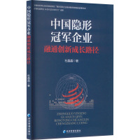 中国隐形冠军企业融通创新成长路径 杜晶晶 著 经管、励志 文轩网