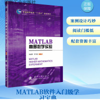 MATLAB高等数学实验 孙玺菁,司守奎 编 专业科技 文轩网