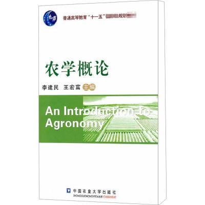 农学概论 李建民,王宏富 编 大中专 文轩网