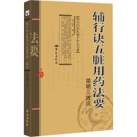 《辅行诀五脏用药法要》简明三统论 衣之镖 著 生活 文轩网