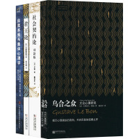 西方思想名著(全4册) (法)古斯塔夫·勒庞 等 著 戴光年 等 译 社科 文轩网