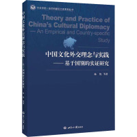 中国文化外交理念与实践——基于国别的实证研究 杨悦 等 著 社科 文轩网