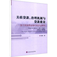 关联贷款、治理机制与贷款质量——基于我国商业银行的实证研究 张雯 著 经管、励志 文轩网