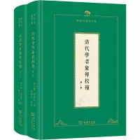 清代学者象传校补(1-2) 叶衍兰,叶恭绰 编 社科 文轩网