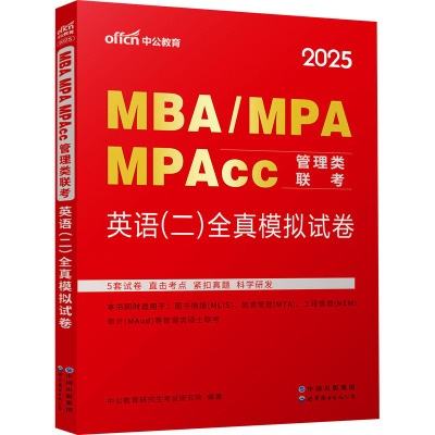 MBA/MPA MPAcc管理类联考 英语(二)全真模拟试卷 2025 中公教育研究生考试研究院 编 经管、励志 文轩网