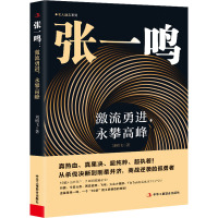 张一鸣 激流勇进,永攀高峰 刘明飞 著 经管、励志 文轩网