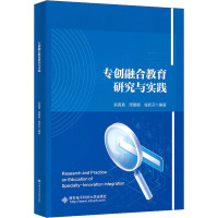 专创融合教育研究与实践 吴真真,周珊珊,钱新芬 编 文教 文轩网