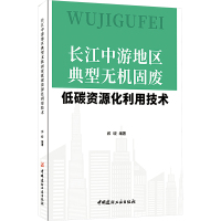 长江中游地区典型无机固废低碳资源化利用技术 郅晓 编 专业科技 文轩网