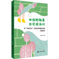 田园野趣事 日记成长时 以"田园日记"支持幼儿野趣活动的实践研究 赵雪华 编 文教 文轩网