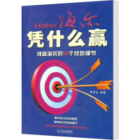 海尔凭什么赢 成就海尔的59个经营细节 李帅达 著 经管、励志 文轩网