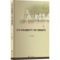 青少年体适能科学干预与训练研究 孔伟 著 文教 文轩网