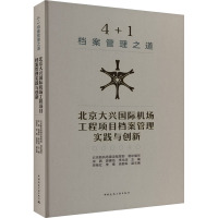 4+1档案管理之道 北京大兴国际机场工程项目档案管理实践与创新 宋鹍,郭雁池,李光洙 等 编 专业科技 文轩网